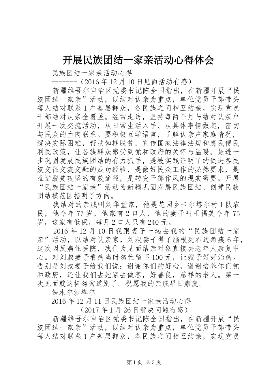开展民族团结一家亲活动心得体会 _第1页
