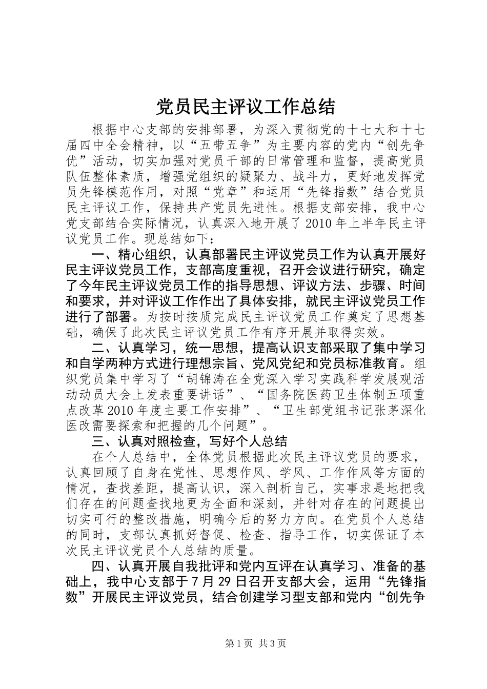党员民主评议工作总结_1_第1页