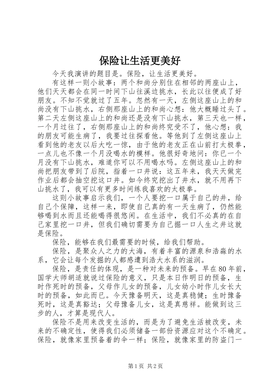 保险让生活更美好_第1页
