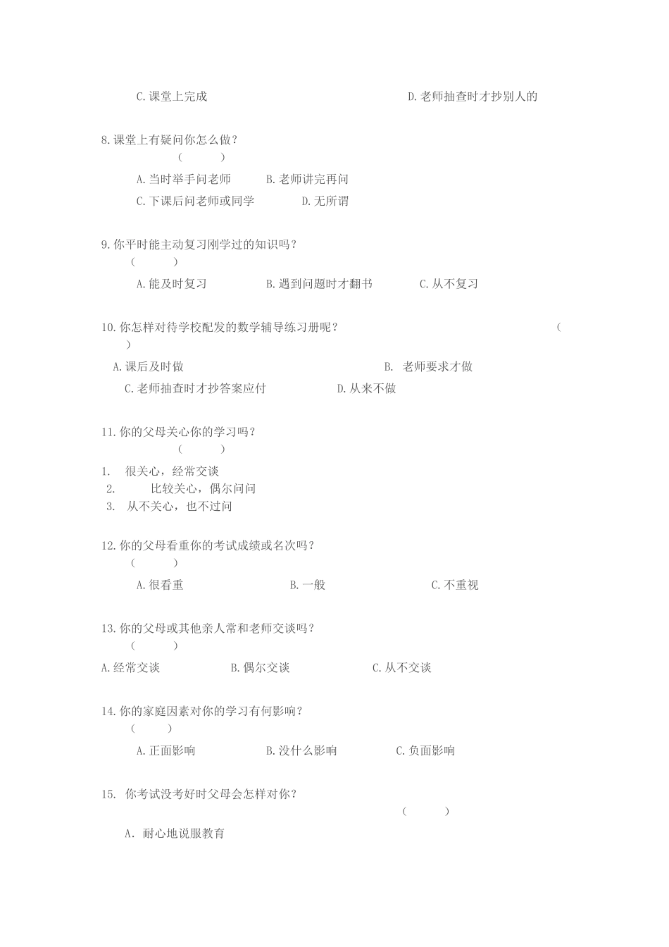 学困生学习问卷调查_第2页