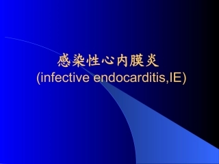 感染性心内膜炎(修改)PPT