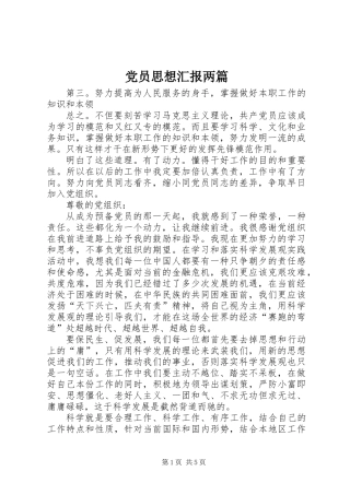 党员思想汇报两篇