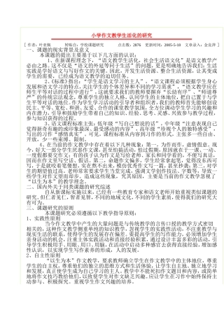 小学作文教学生活化的研究