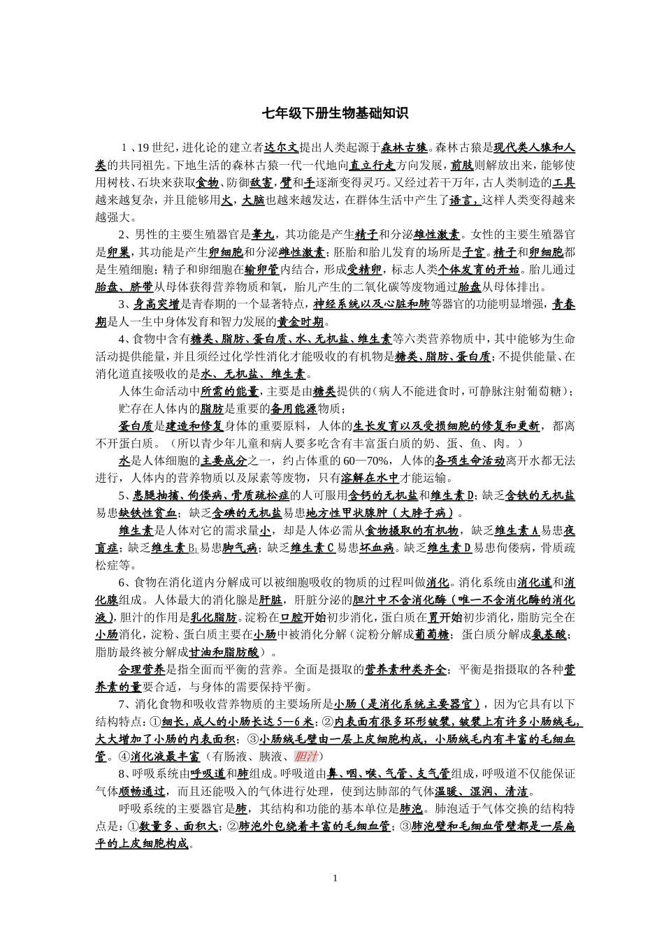 七年级下册生物基础知识2013改_第1页