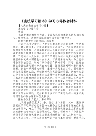 《宪法学习读本》学习心得体会材料 