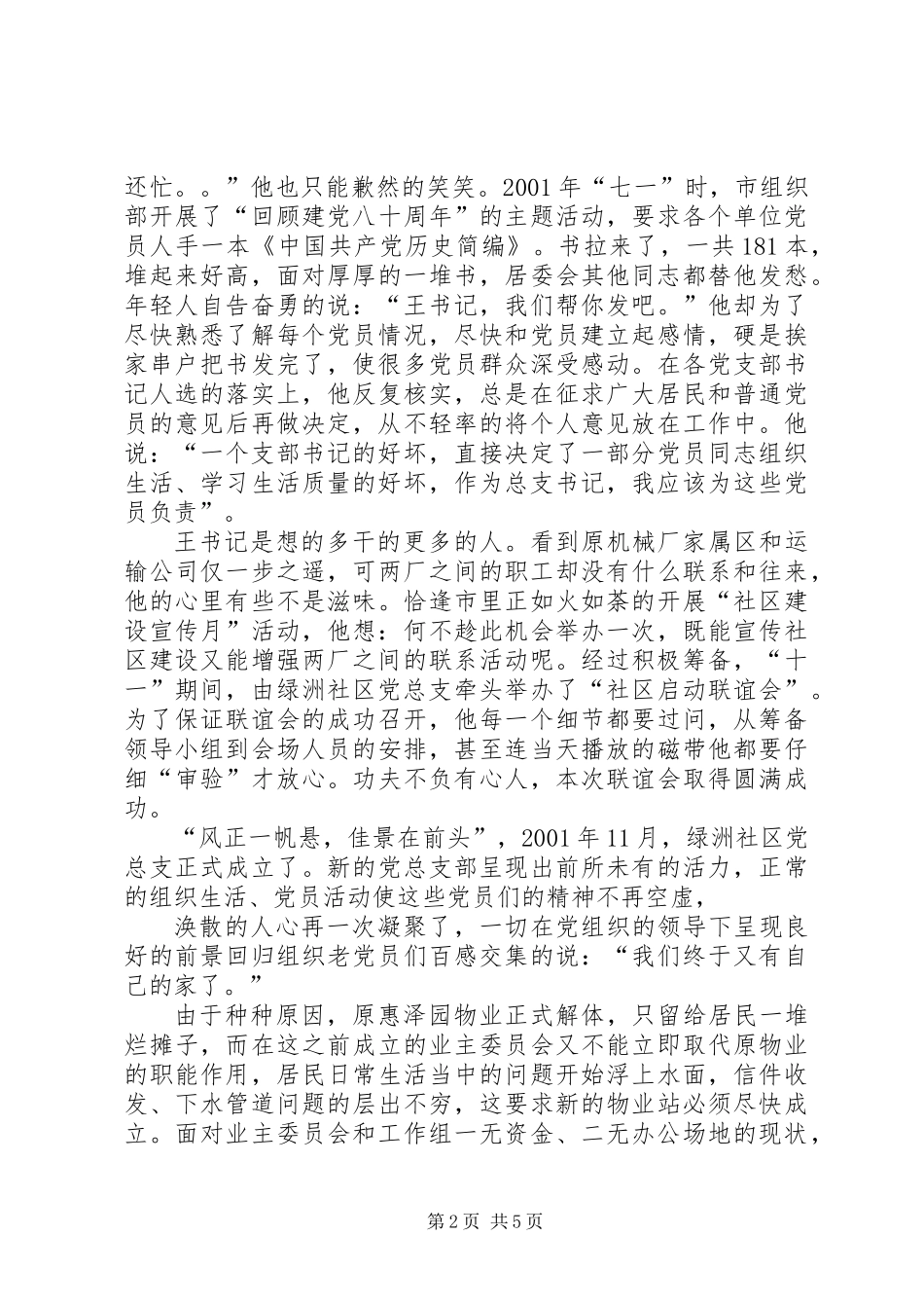 X社区党总支书记X同志先进事迹_第2页