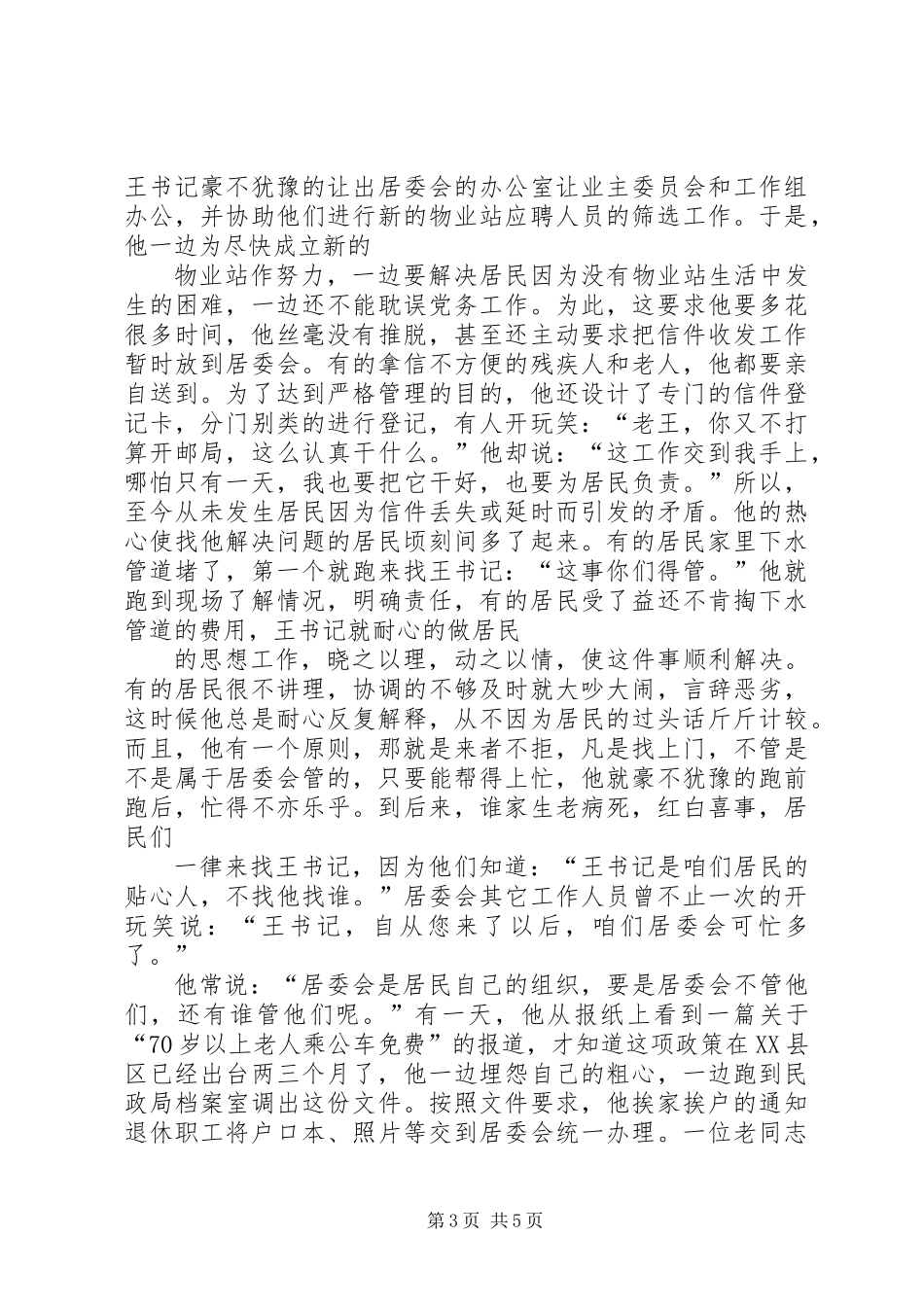 X社区党总支书记X同志先进事迹_第3页