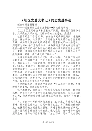 X社区党总支书记X同志先进事迹