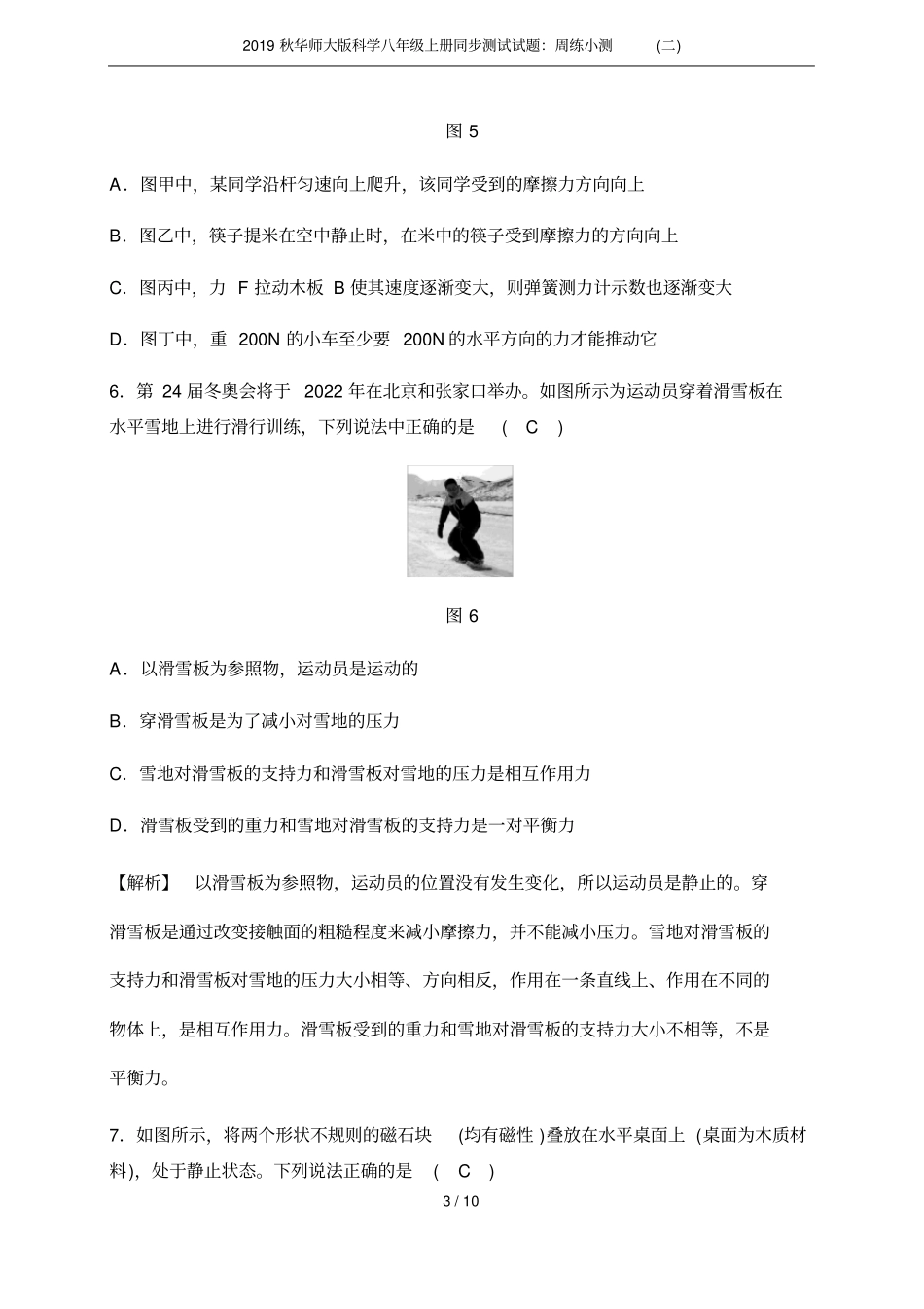 2019秋华师大版科学八年级上册同步测试试题：周练小测二_第3页