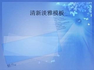 清新典雅的PPT