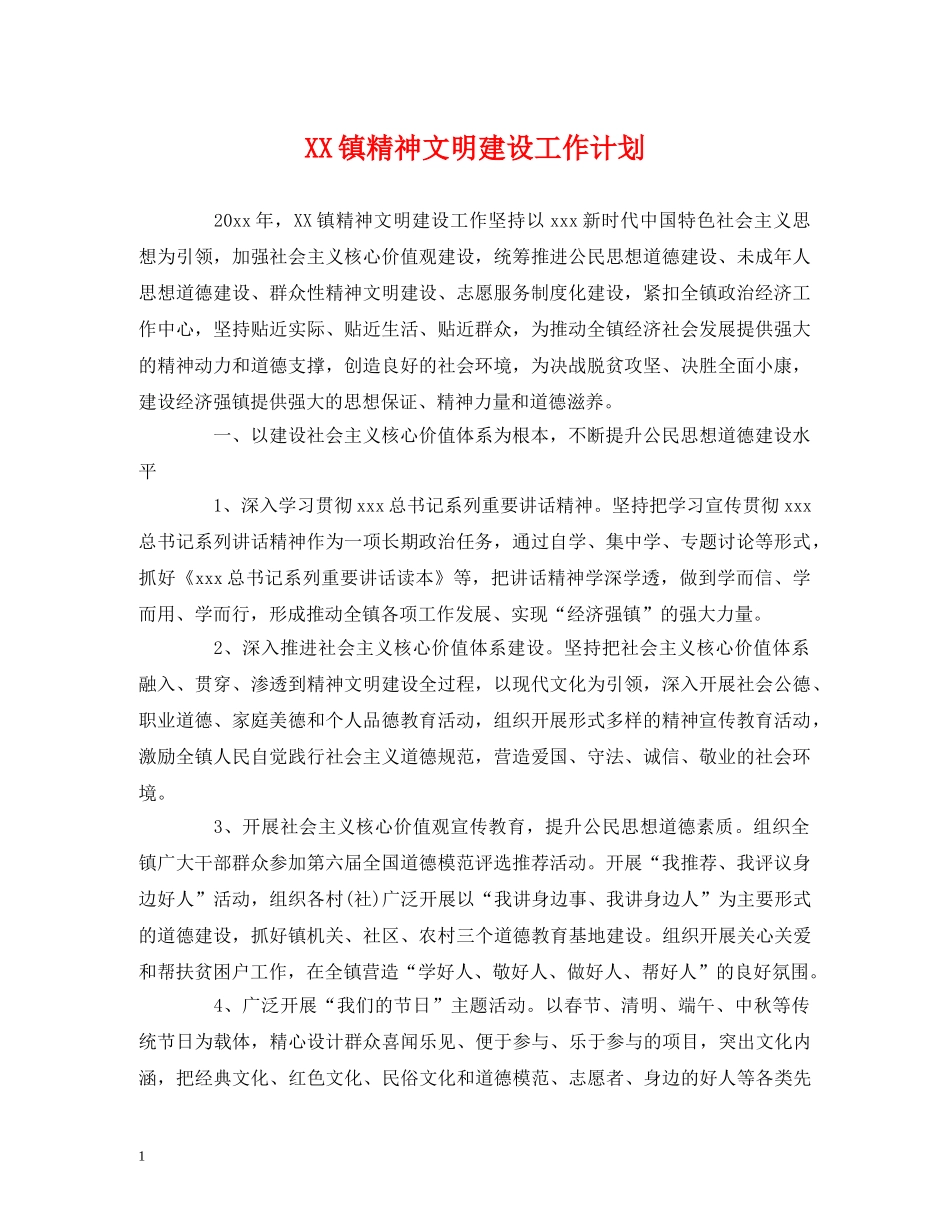 XX镇精神文明建设工作计划 (2) _第1页