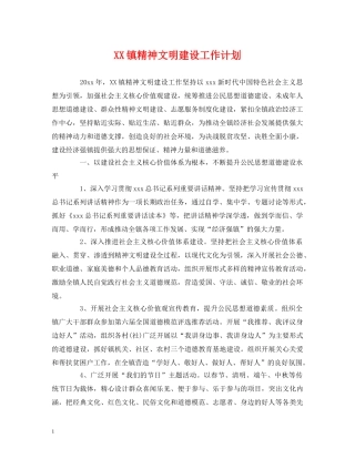 XX镇精神文明建设工作计划 (2) 