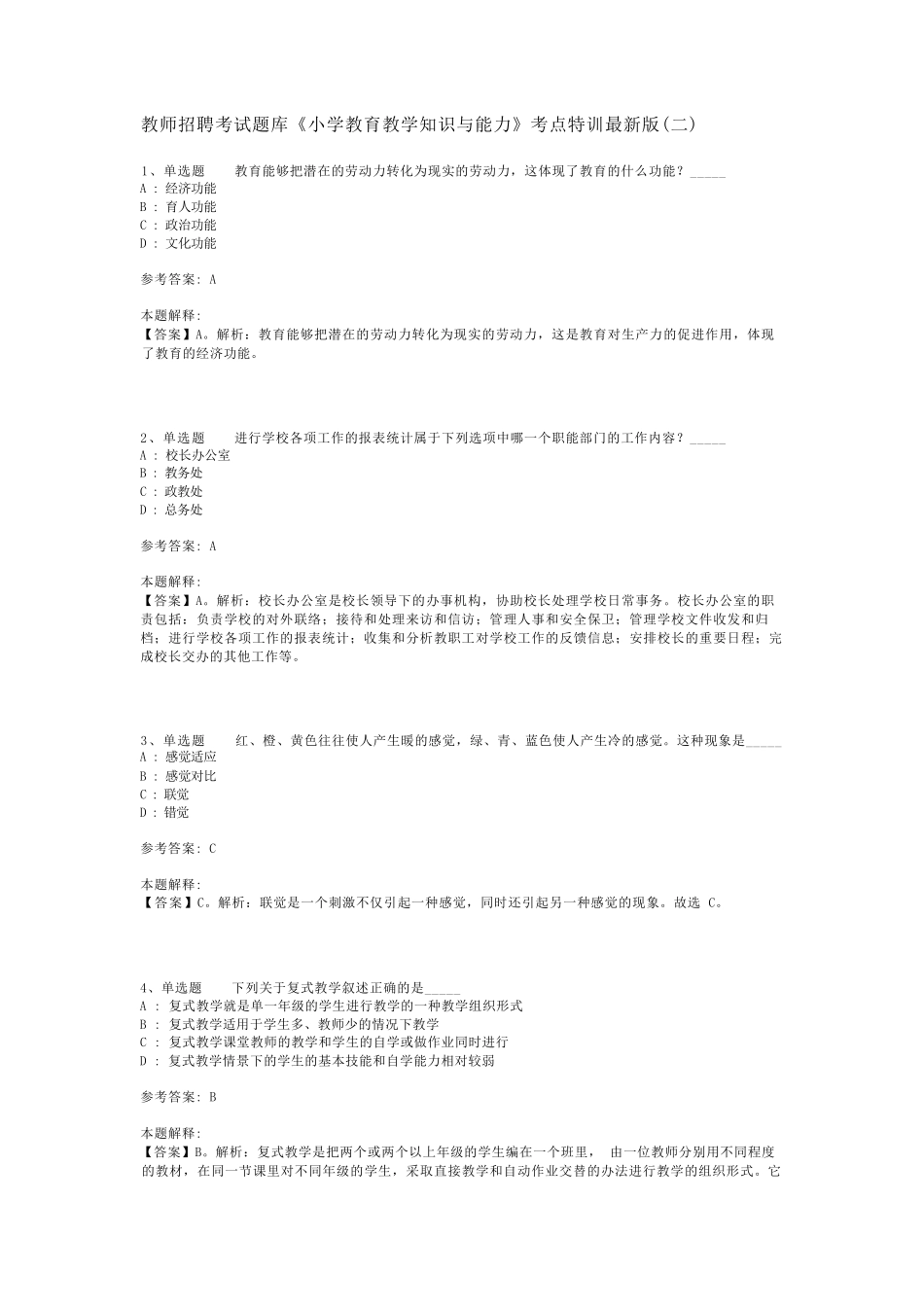 教师招聘考试题库《小学教育教学知识与能力》考点特训最新版(二)_第1页