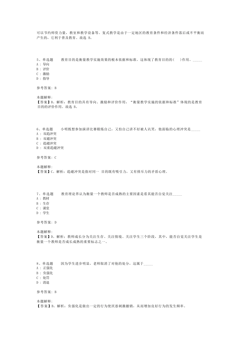 教师招聘考试题库《小学教育教学知识与能力》考点特训最新版(二)_第2页