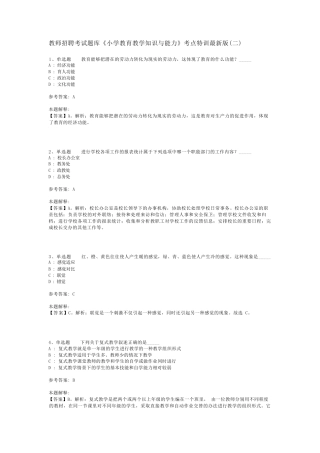 教师招聘考试题库《小学教育教学知识与能力》考点特训最新版(二)