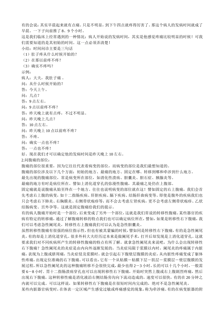 急性腹痛-可由腹壁、腹膜、腹腔内器官功能失常或器质性病变_第2页