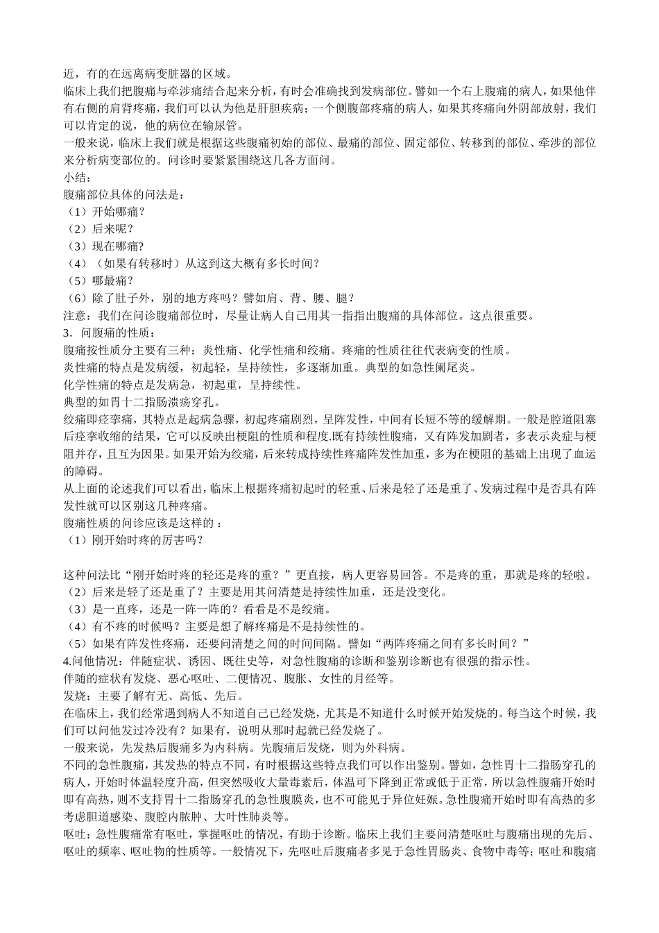 急性腹痛-可由腹壁、腹膜、腹腔内器官功能失常或器质性病变_第3页