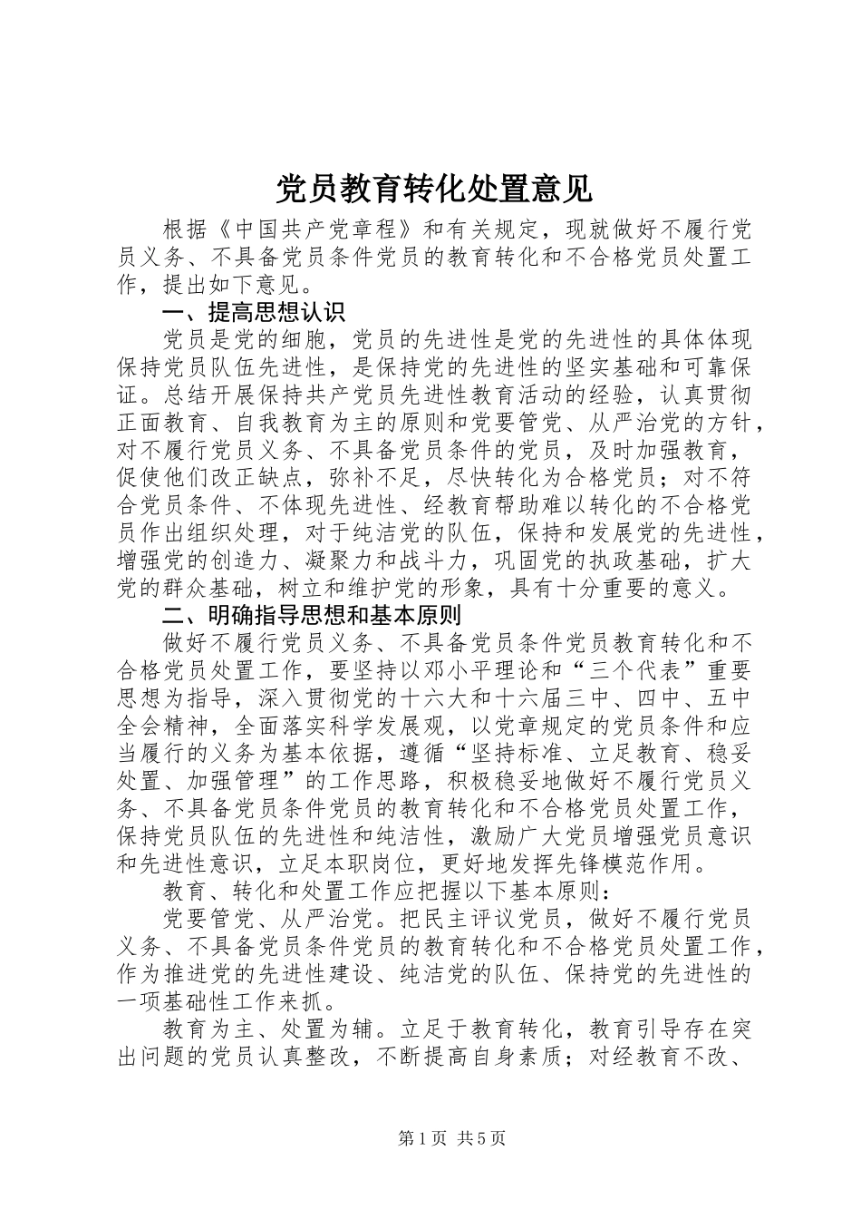 党员教育转化处置意见_第1页