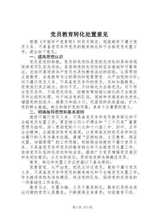 党员教育转化处置意见