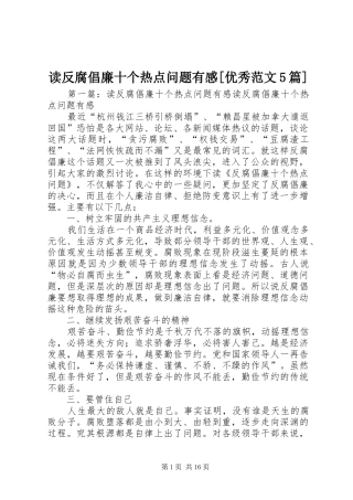 读反腐倡廉十个热点问题有感[优秀范文5篇]