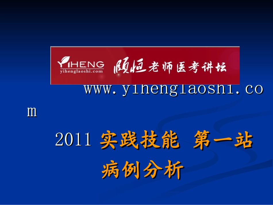 实践技能-第一站病例分析_第1页