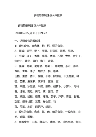 食物的酸碱性与人体健康