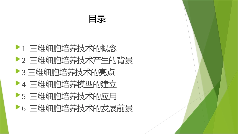 三维细胞培养简介--闫辉2014.10.9_第2页