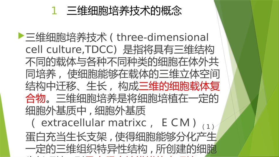 三维细胞培养简介--闫辉2014.10.9_第3页