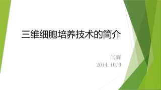 三维细胞培养简介--闫辉2014.10.9