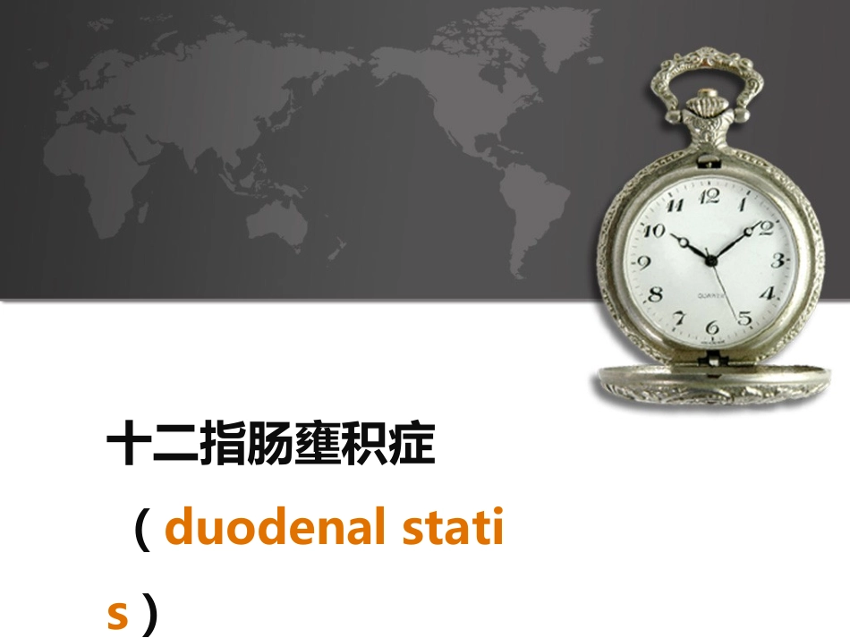 十二指肠壅积症_第1页