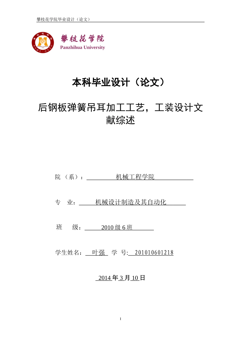 后钢板弹簧吊耳文献综述_第1页