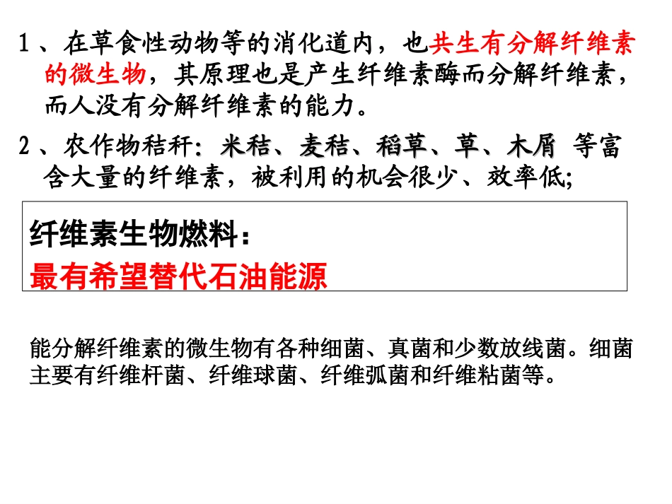 (选修一)_2.3分解纤维素的微生物的分离_第2页