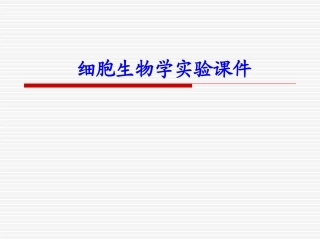 三、植物细胞骨架的光学显微镜观察