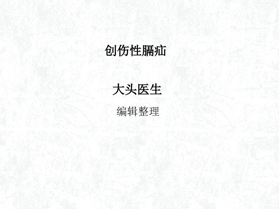 创伤性膈疝概要_第1页