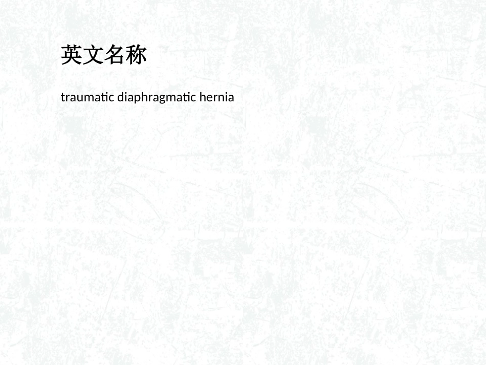 创伤性膈疝概要_第2页