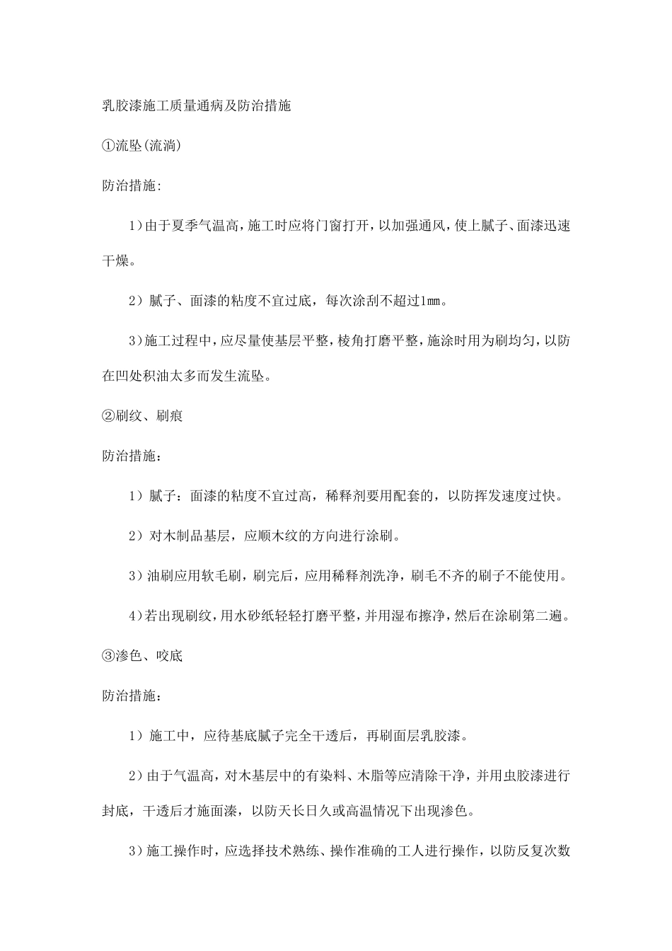 乳胶漆施工质量通病及防治措施_第1页