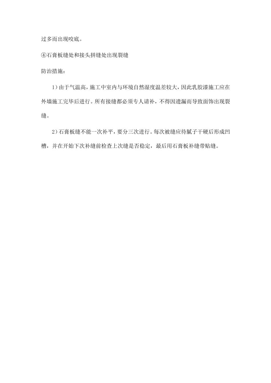 乳胶漆施工质量通病及防治措施_第2页