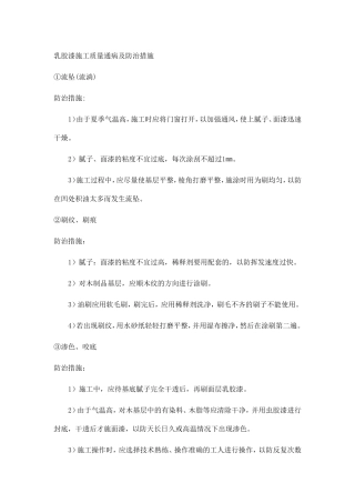 乳胶漆施工质量通病及防治措施