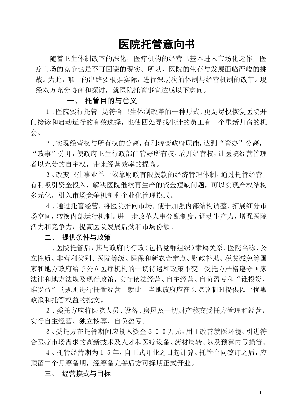 某某某医院托管意向书(DOC)_第1页