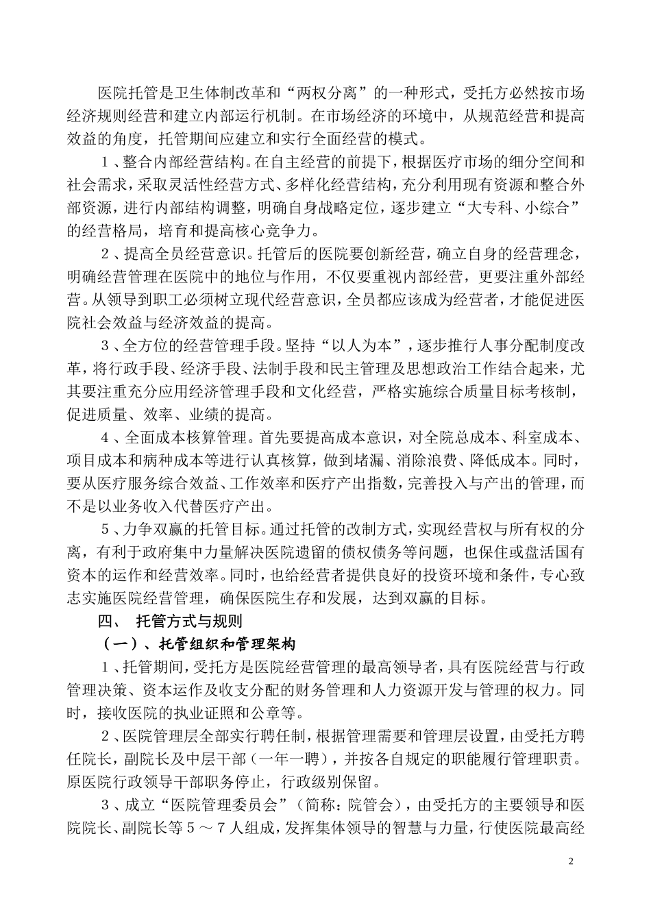 某某某医院托管意向书(DOC)_第2页
