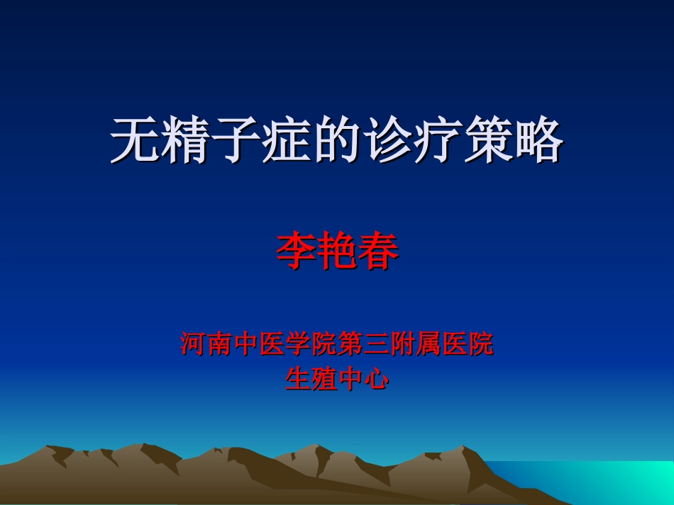 无精子症的诊疗策略_第1页
