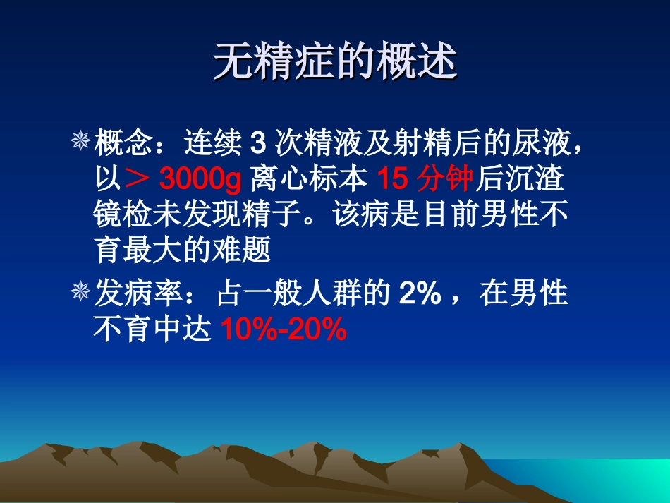 无精子症的诊疗策略_第2页