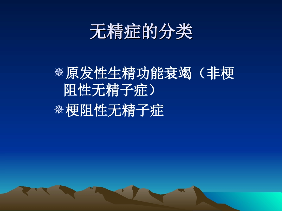 无精子症的诊疗策略_第3页