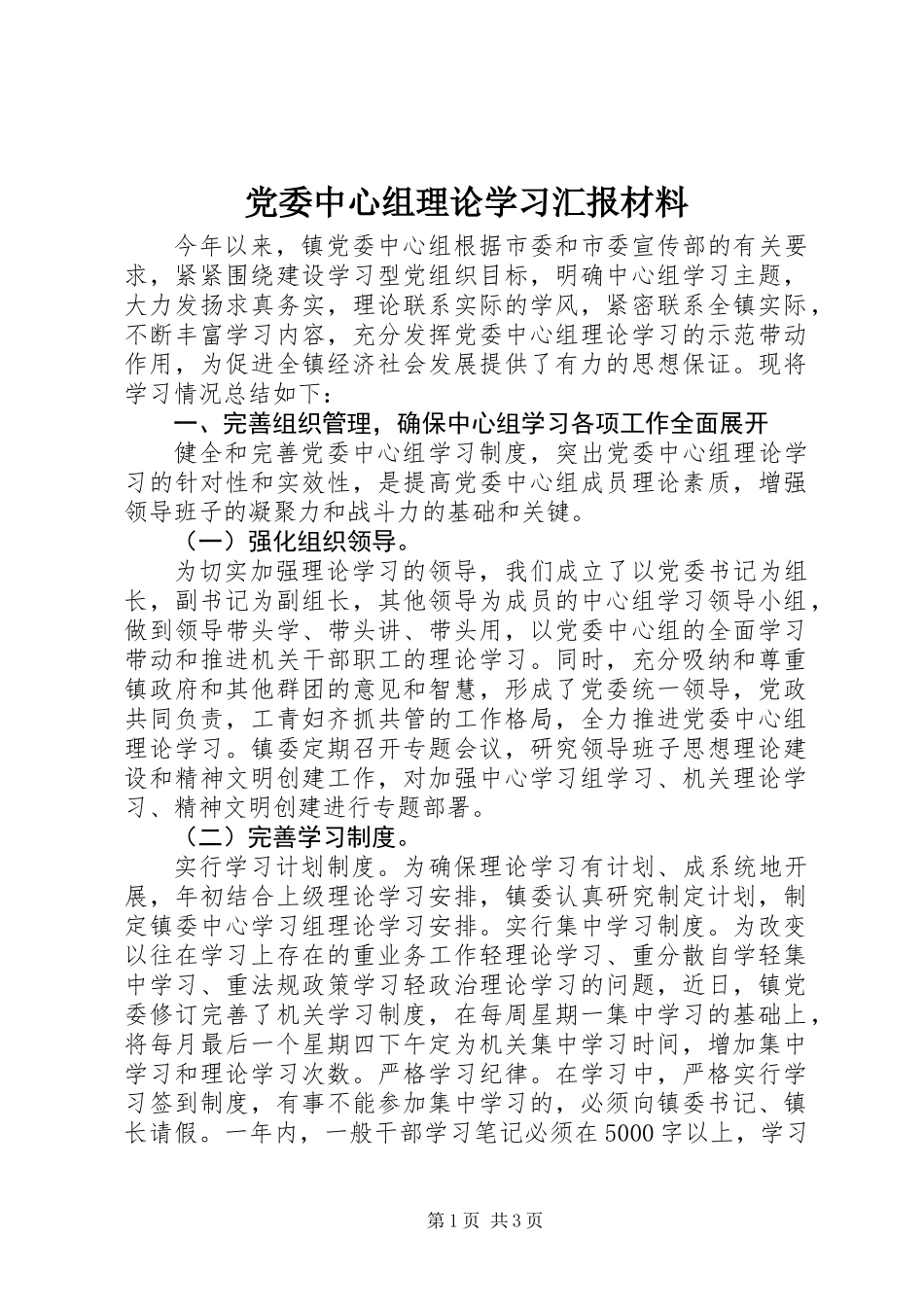 党委中心组理论学习汇报材料_第1页