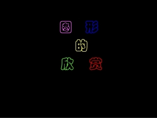 (3)《图形的欣赏PPT课件》
