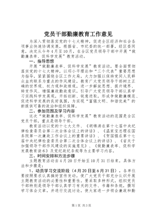 党员干部勤廉教育工作意见