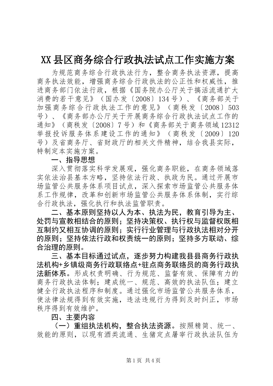 XX县区商务综合行政执法试点工作实施方案_第1页