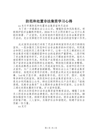 防范和处置非法集资学习心得 