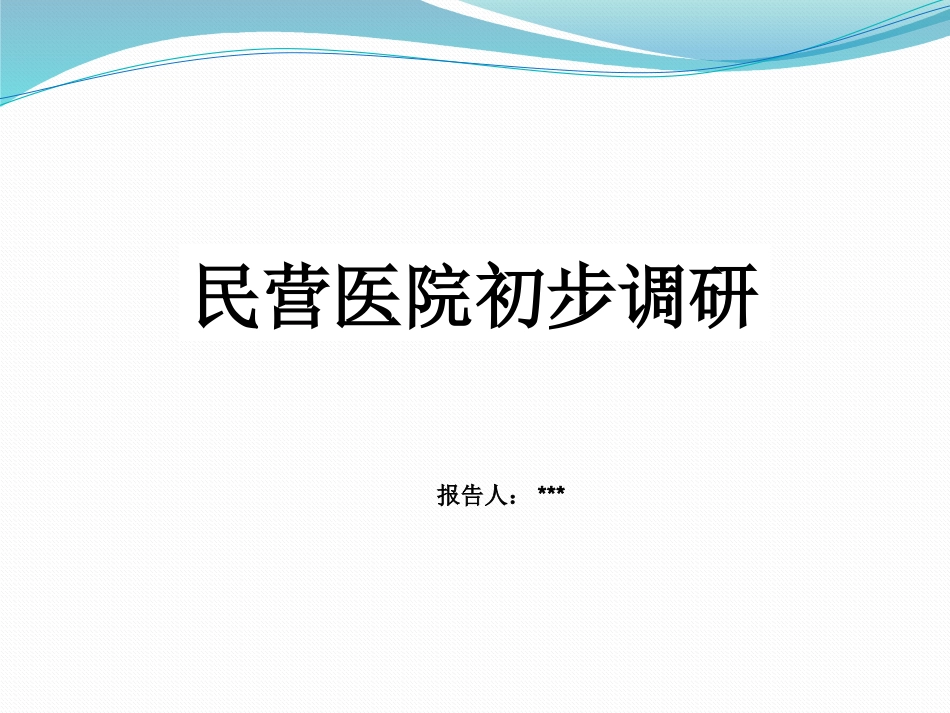 民营医院最新发展状况及政策研究_第1页