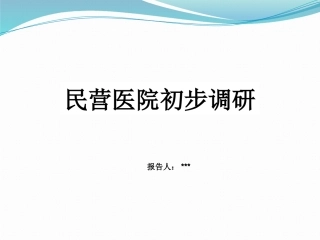 民营医院最新发展状况及政策研究